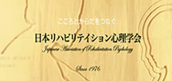 日本リハビリテイション心理学会